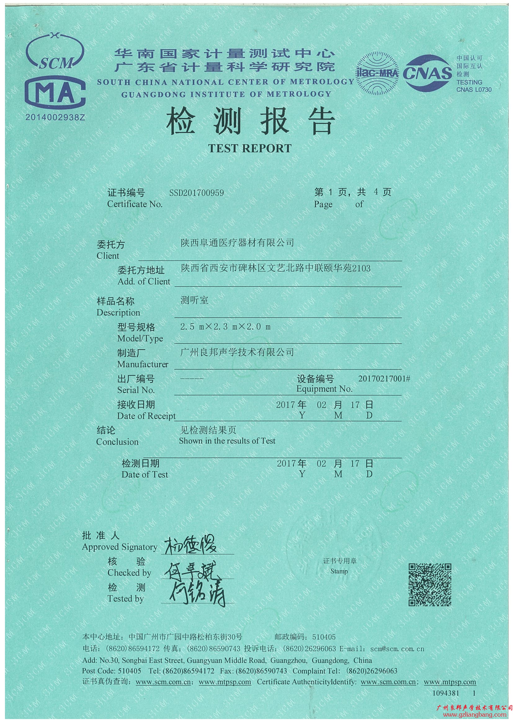 測聽室SCM檢測報告證書