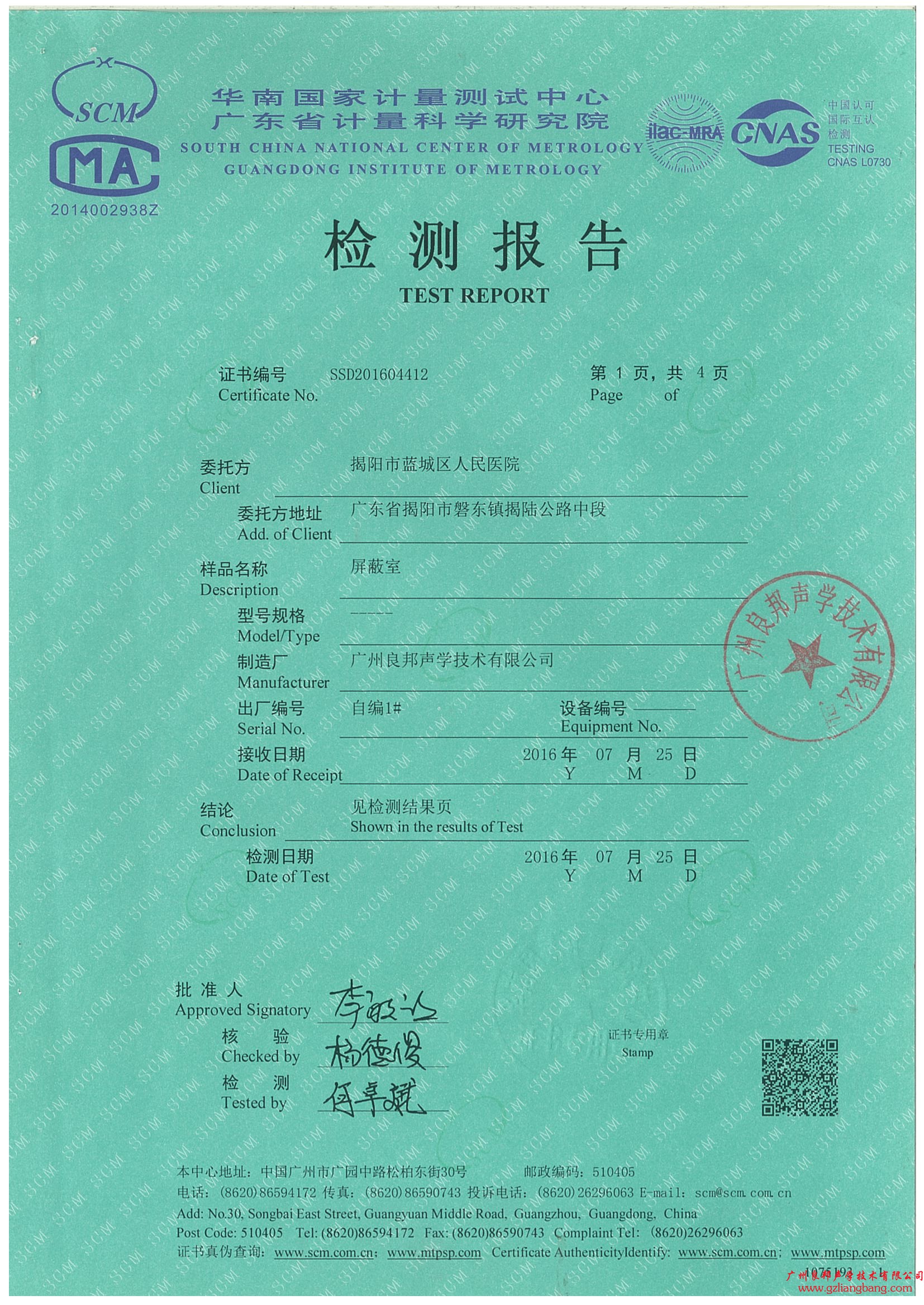 屏蔽室SCM檢測報告證書
